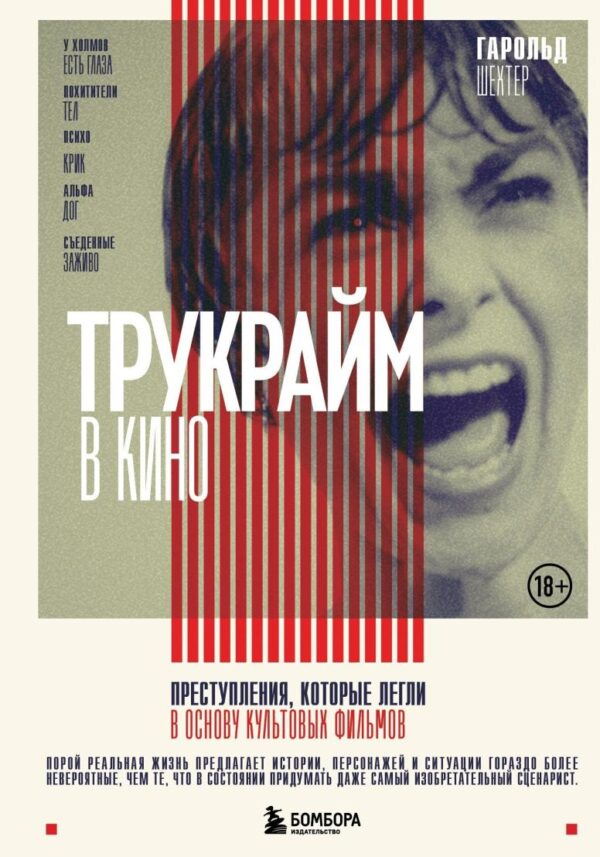 Трукрайм в кино. Преступления, которые легли в основу культовых фильмов [Гарольд Шехтер]