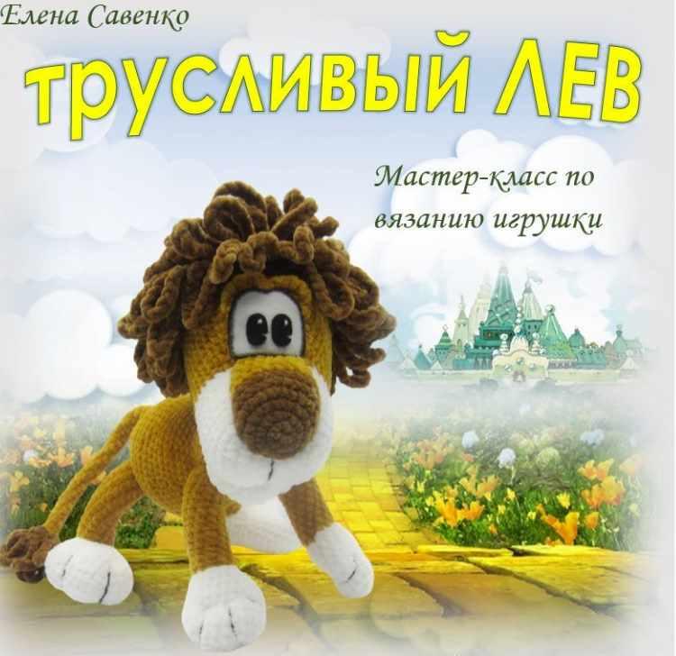 Трусливый лев [Елена Савенко]