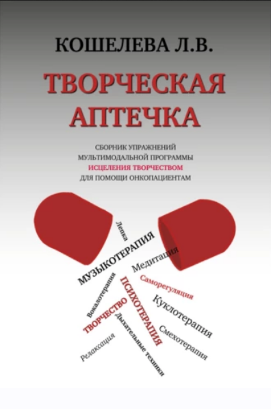 Творческая аптечка. Сборник упражнений [Любовь Кошелева]