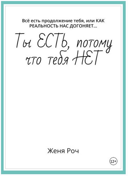 Ты есть, потому что тебя нет. Всё есть продолжение тебя, или как Реальность нас догоняет… [Женя Роч]