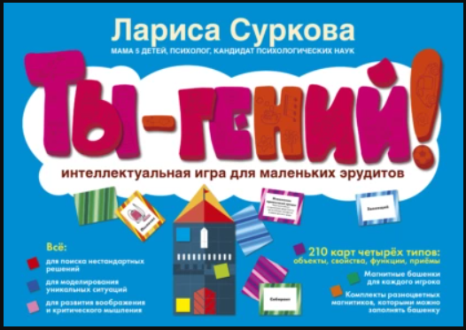 Ты  гений! Интеллектуальная игра для маленьких эрудитов [Лариса Суркова]