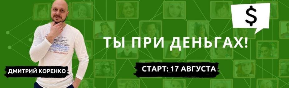 Ты при деньгах. Тариф: Крутость [Дмитрий Коренко]