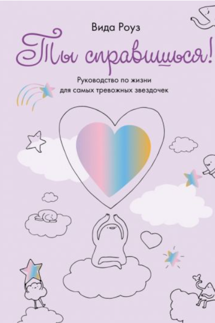 Ты справишься! Руководство по жизни для самых тревожных звездочек [Вида Роуз]