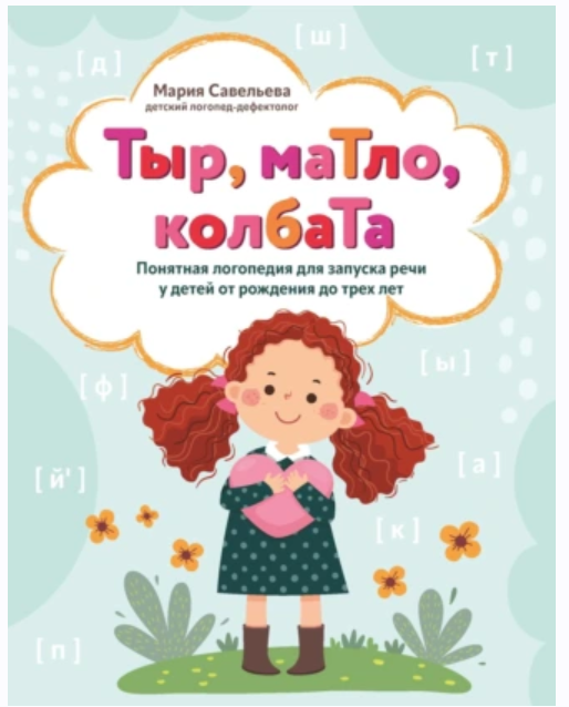 Тыр, маТло, колбаТа. Понятная логопедия для запуска речи у детей от рождения до трех лет [Мария Савельева]