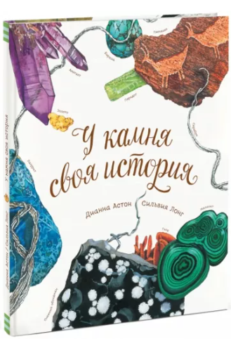 У камня своя история [Дианна Астон]