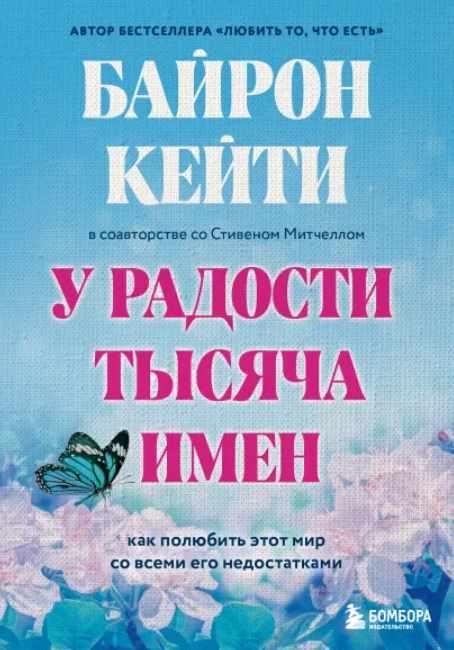 У радости тысяча имен. Как полюбить этот мир со всеми его недостатками [Кейти Байрон, Митчелл Стивен]