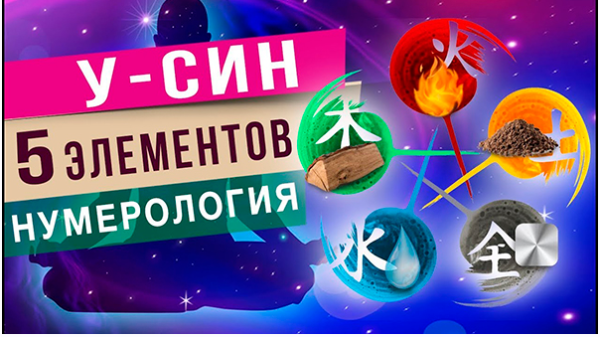 У-син 5 элементов. Нумерология У-Син. Транскрибация [Татьяна Панюшкина]
