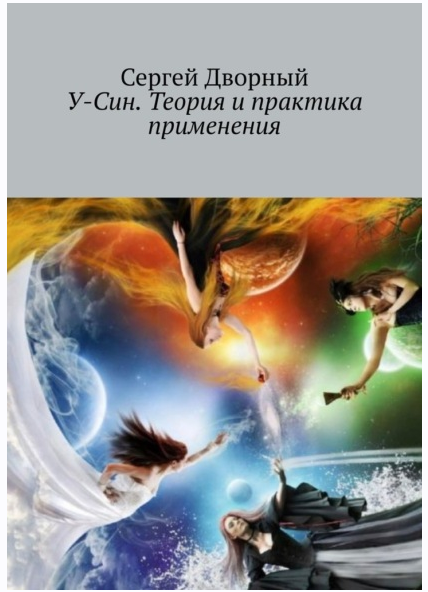 У-Син. Теория и практика применения [Сергей Дворный]