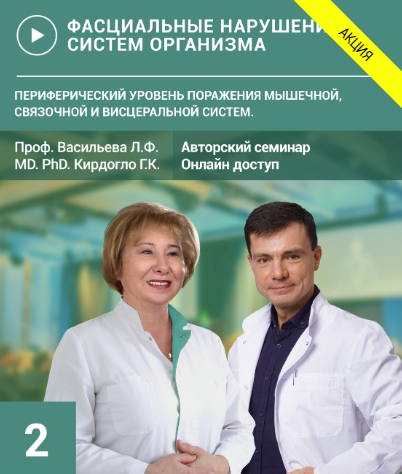 [УАПК] Фасциальные нарушения систем организма. Семинар №2 [Людмила Васильева, Глеб Кирдогло]