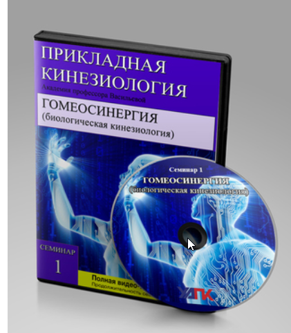 [УАПК] Гомеосинергия. Биологическая кинезиология [Олег Гитбиндер]