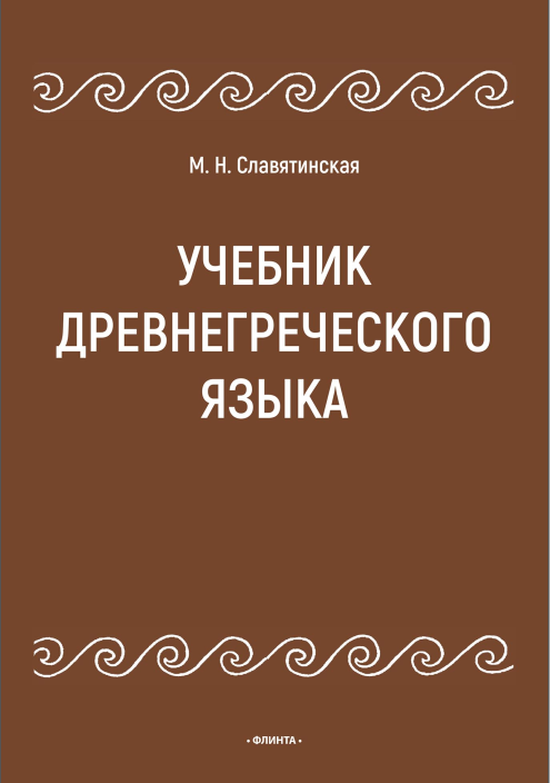 Учебник древнегреческого языка [Марина Славятинская]