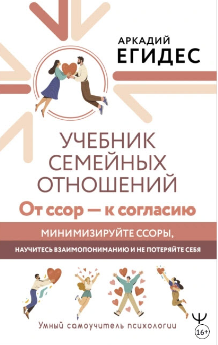 Учебник семейных отношений. От ссор  к согласию. Минимизируйте ссоры, научитесь взаимопониманию и не потеряйте себя [Аркадий Егидес]