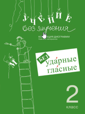 Учение без мучения. Безударные гласные. Коррекция дисграфии. 2 класс [Галина Зегебарт]