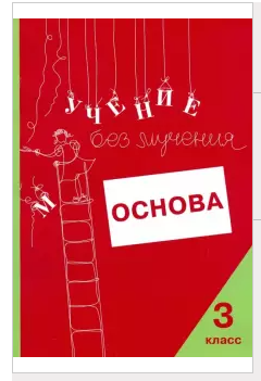 Учение без мучения. Основа. 3 класс [Галина Зегебарт]