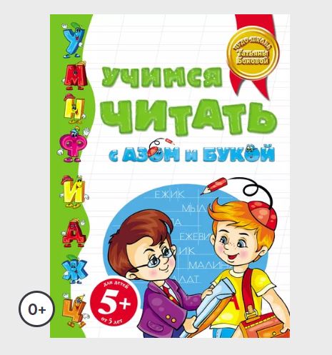 Учимся читать с Азом и Букой [Татьяна Бокова]