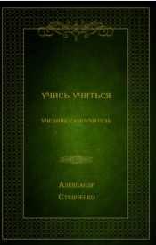 Учись учиться [Александр Степченко]