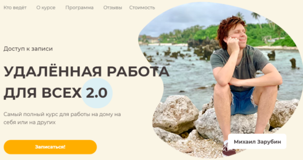 Удалённая работа для всех 2.0 [Михаил Зарубин]