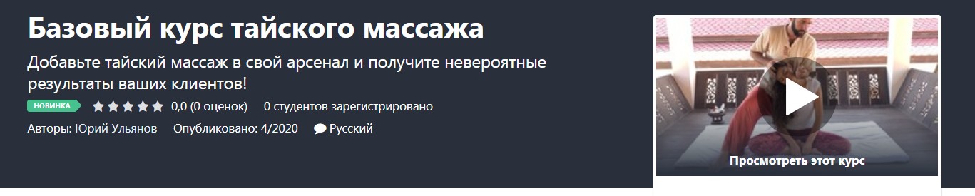 [Udemy] Базовый курс тайского массажа [Юрий Ульянов]