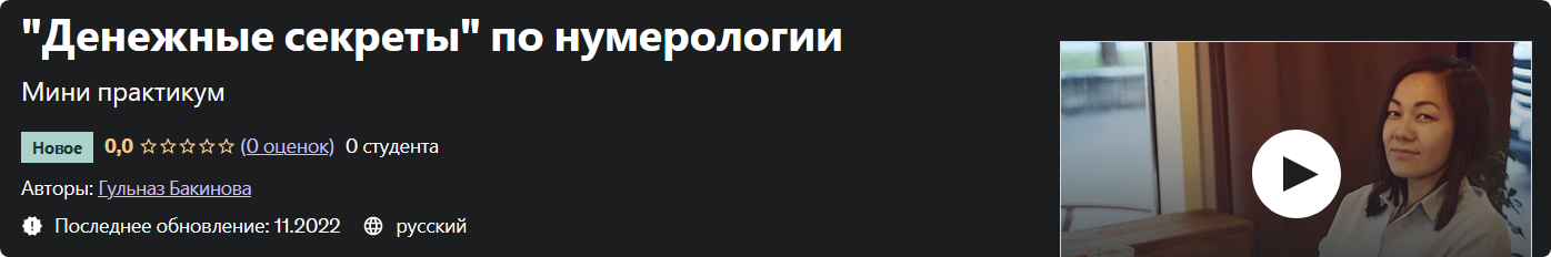 [Udemy] Денежные секреты по нумерологии [Гульназ Бакинова]
