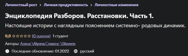 [Udemy] Энциклопедия Разборов. Расстановки. Часть 1 [Алена Стивенс, Alyona Stevens]