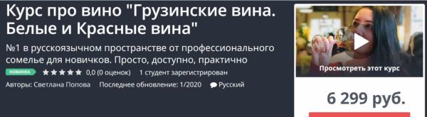 [Udemy] Грузинские вина. Белые и Красные вина. 2020 [Светлана Попова]