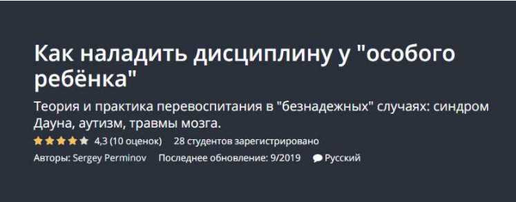 [Udemy] Как наладить дисциплину у особого ребёнка [Sergey Perminov]