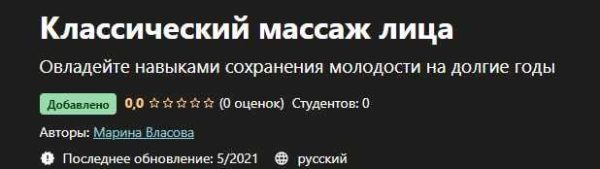 [Udemy] Классический массаж лица [Марина Власова]