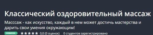 [Udemy] Классический оздоровительный массаж [Павел Кубасов]