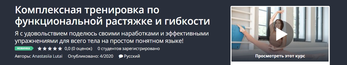[Udemy] Комплексная тренировка по функциональной растяжке и гибкости [Anastasiia Lutai]