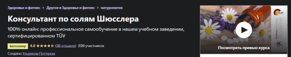 [Udemy] Консультант по солям Шюсслера [Ульрих Поттер]