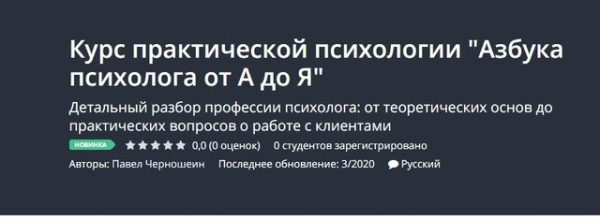 [Udemy] Курс практической психологии Азбука психолога от А до Я [Павел Черношеин]