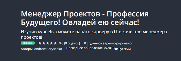 [Udemy] Менеджер проектов  профессия будущего [Андрей Борысенко]