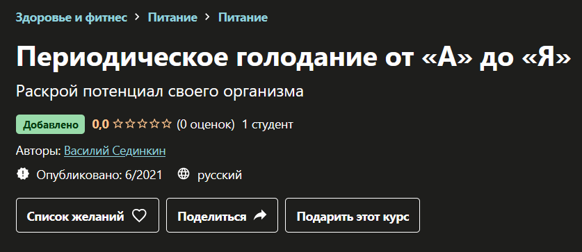 [Udemy] Периодическое голодание от А до Я [Василий Сединкин]