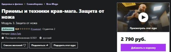 [Udemy] Приемы и техники крав-мага. Защита от ножа [Антон Фарб]