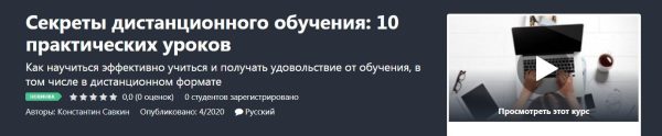 [Udemy] Секреты дистанционного обучения: 10 практических уроков [Константин Савкин]