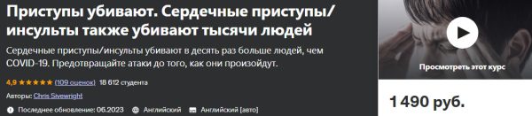 [Udemy] Сердечные приступы и инсульты убивают [Chris Sivewright]