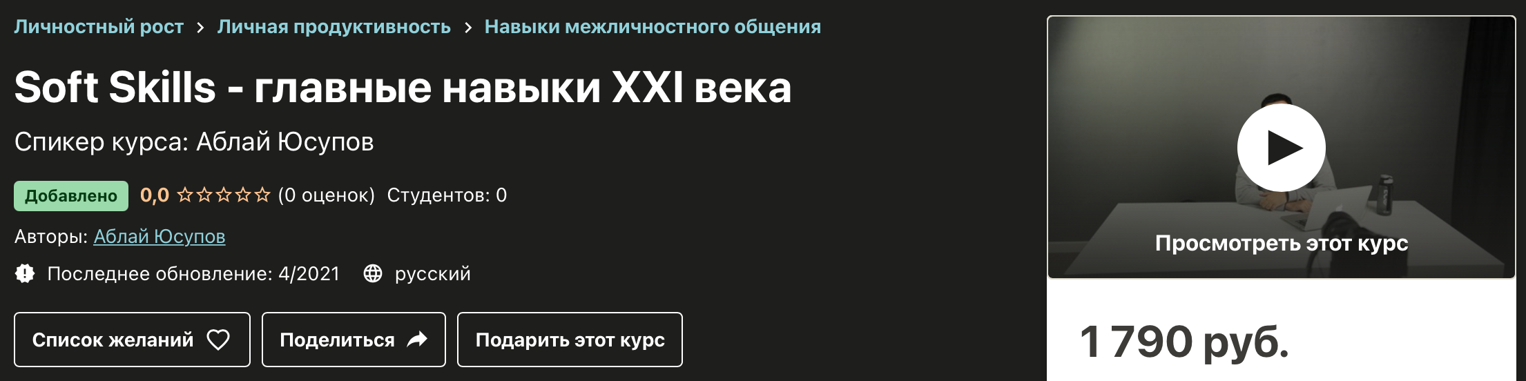 [Udemy] Soft Skills  главные навыки ХХI века [Аблай Юсупов]