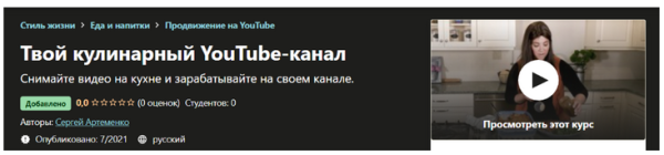[Udemy] Твой кулинарный YouTube-канал [Сергей Артеменко]