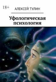 Уфологическая психология [Алексей Тулин]