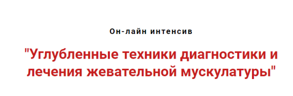Углубленные техники диагностики и лечения жевательной мускулатуры [Игорь Атрощенко]
