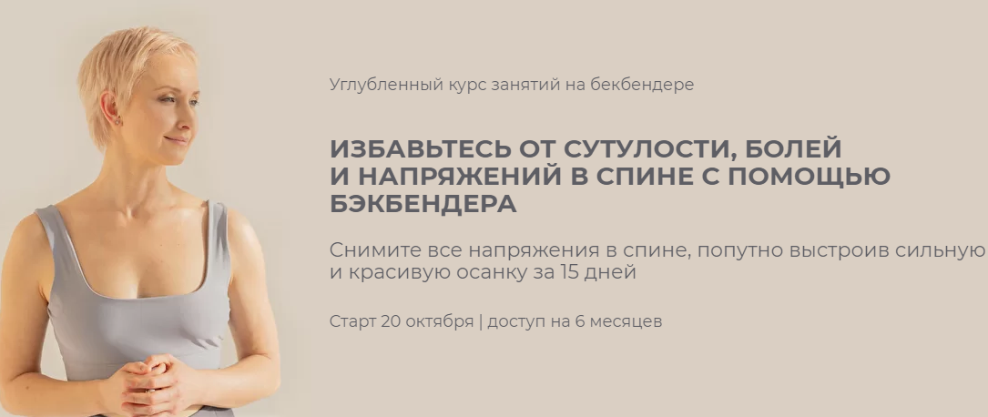 Углубленный курс занятий на бекбендере. Тариф Лайт [Мария Амбург]