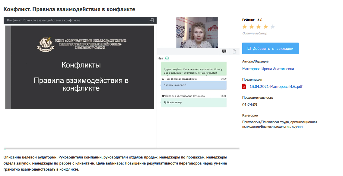 [УИПКиП] Вебинар Конфликт. Правила взаимодействия в конфликте [Ирина Манторова]