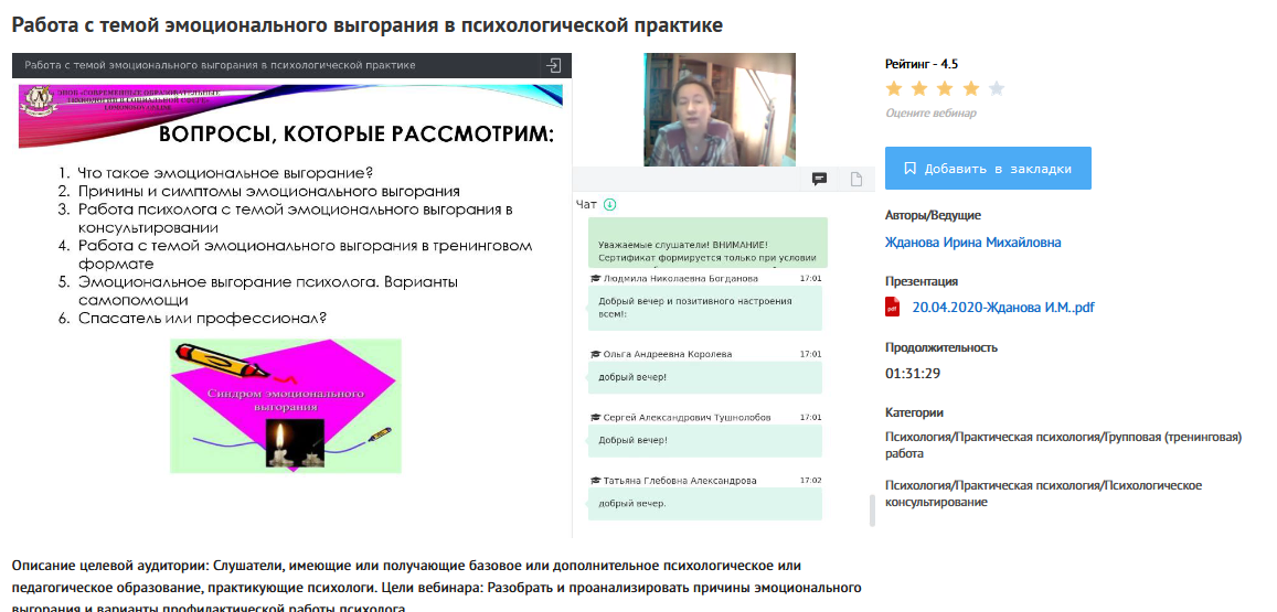[УИПКиП] Вебинар Работа с темой эмоционального выгорания в психологической практике [Ирина Жданова]
