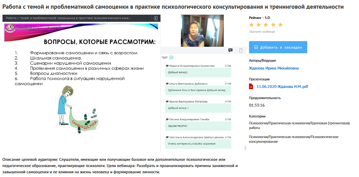 [УИПКиП] Вебинар Работа с темой и проблематикой самооценки в практике психологического консультирования и тренинговой деятельности [Ирина Жданова]