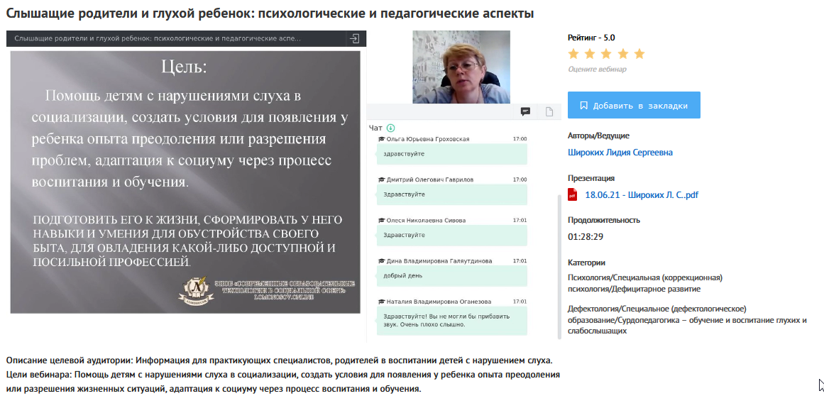 [УИПКиП] Вебинар Слышащие родители и глухой ребенок психологические и педагогические аспекты [Лидия Широких]