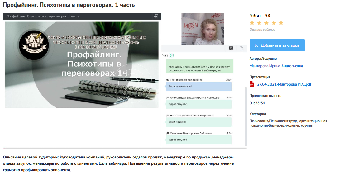 [УИПКиП] Вебинары Профайлинг. Психотипы в переговорах [Ирина Манторова]