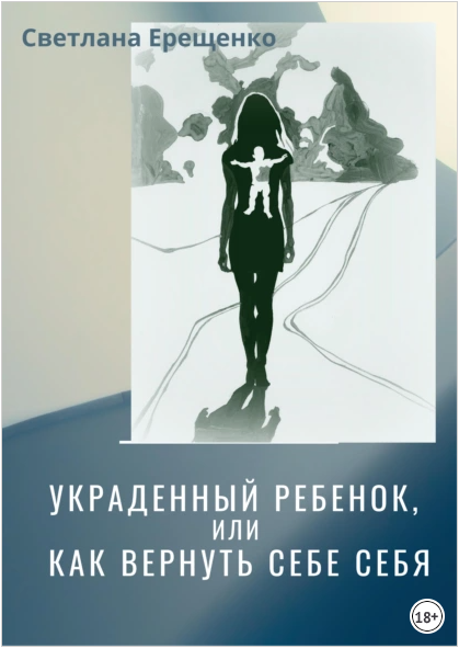 Украденный ребенок, или Как вернуть себе себя [Светлана Ерещенко]