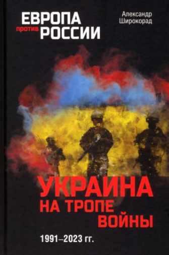Украина на тропе войны 1991-2023гг [Александр Широкорад]