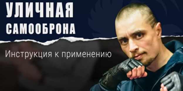 Уличная самооборона [Андрей Беляев]