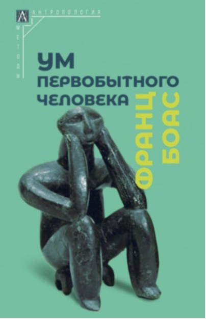 Ум первобытного человека [Франц Боас]